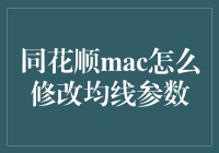 同花顺MACD策略优化：均线参数的深度探索