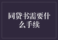 同贷书获取流程详解：银行贷款审批中的关键步骤