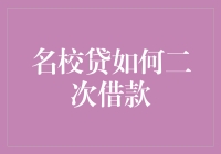 名校贷二次借款的条件、流程与风险分析