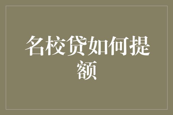 名校贷如何提额