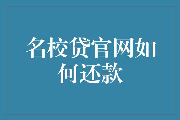 名校贷官网如何还款