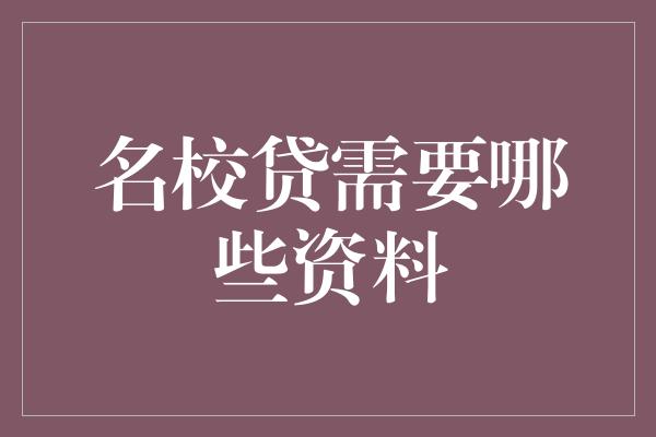 名校贷需要哪些资料