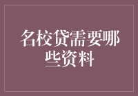 名校贷申请资料清单：顺利获取贷款的关键因素