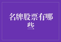 名牌股票投资策略：深度解读与价值剖析