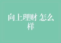 打破向上理财迷思，从零开始的赚钱小技巧！