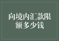 超级英雄小科普：向境内汇款限额是多少？