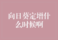 向日葵定增，等你等到花儿都谢了？