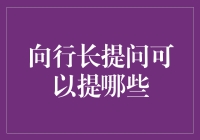 如何从行长那里获取理财建议