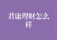 君康理财：稳健前行，为投资者提供专业化的理财服务