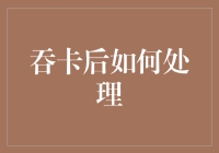 当ATM意外吞卡后，学会冷静处理，帮你解困