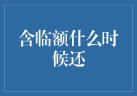 信用卡临额何时还？信用卡：这事儿您得自己说了算！