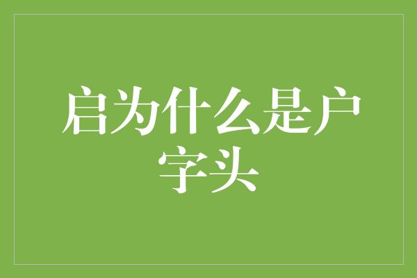 启为什么是户字头