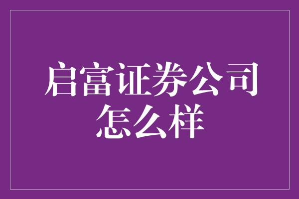 启富证券公司怎么样