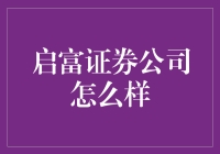 启富证券公司：一场猎奇与财富的邂逅