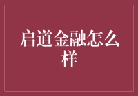 启道金融：金融行业的一缕清风，打造高端财富管理新生态