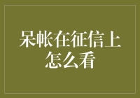 如何在征信上开挂查看呆帐，让你的朋友羡慕嫉妒恨