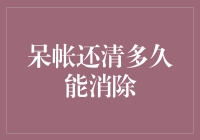 呆帐还清后多久能消除：一次全面解析