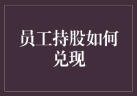 员工持股计划：实现公司共同成长与利益共享的策略探讨