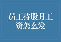 员工持股计划：月工资还能这样发？