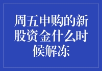 你申购的新股，到底什么时候才解冻？