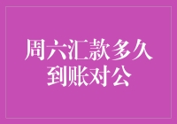 结果揭晓：周六汇款，你的对公账户何时能够到账？