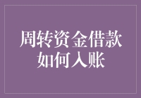 周转资金借款入账流程解析：确保财务透明与合规