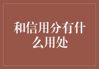 嘿！你的信用分到底有啥用？