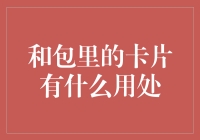 包里的那些奇怪卡片，带你回顾那些年被遗忘的宝藏