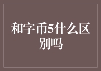 和字币与5元人民币的区别：一场货币界的鸡飞狗跳