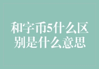 和字币5，你可知它是何方神圣？