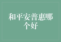 和平安普惠：选择贷款服务时的深度分析与评估