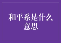 和平系：一个虚构的学科，或是一个极好的人生定位