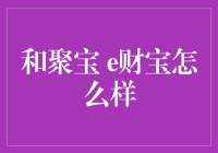 如何选择和聚宝 e财宝理财产品：一份详尽的分析指南