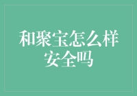 和聚宝怎么样安全吗？给财神爷几颗定心丸