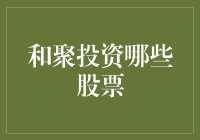 和聚投资：深度剖析，理性选择——哪些股票值得长期持有？