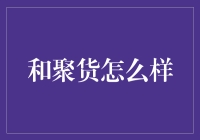 聚货：创新商业模式下的供应链金融探索