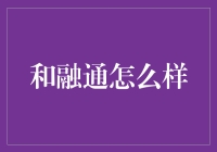 和融通怎么样？新手必看指南！