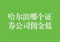 哈尔滨哪家证券公司能给你带来低佣金的微笑？