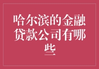 哈尔滨的金融贷款公司？别开玩笑了，那不是摆明了让人掏空钱包吗？