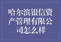 哈尔滨银信资产管理有限公司：打开钱袋子的生财有道行家？