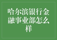 哈尔滨银行金融事业部：金融科技的领航者