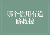 为什么你的信用能有道路救援？原来是因为……