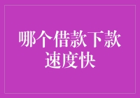 贷款速度大比拼：哪家银行最适合急需用钱的你？