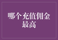 哪个充值平台的佣金最高？看完这个你可能会笑出声