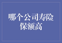 年薪不够？来来来，看看哪家公司寿险保额最高！