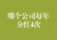 为什么腾讯每年分红四次：背后蕴藏着怎样的企业战略？