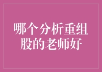 重组股分析大神来了，你的股票也能借尸还魂？