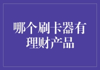 理财产品与刷卡器：搭配还是错位？