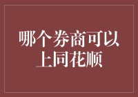 不炒股的券商不是好券商？同花顺带你玩转券商江湖