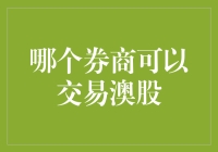 澳股交易平台哪家券商更出色？——精选全球卓越的澳股交易平台